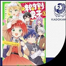 Audible版『[3巻] 時間割男子 3 トラブルつづきの友情